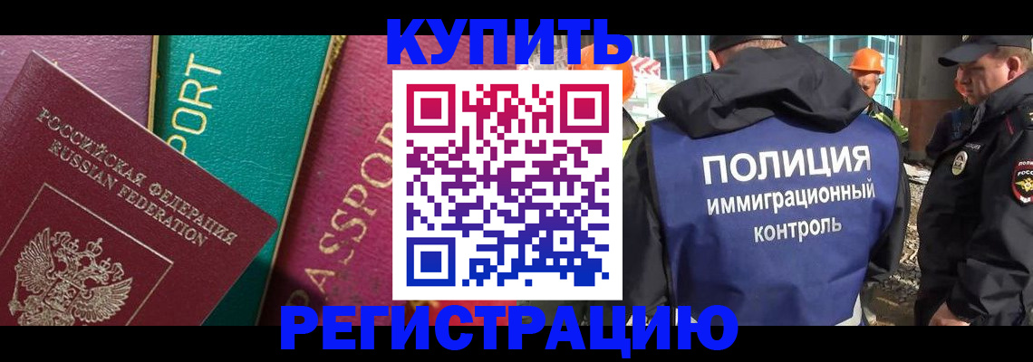 прописка в Видном